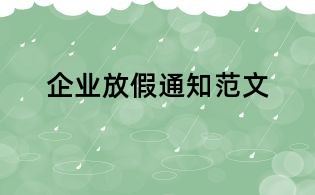企業放假通知范文
