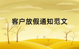 客戶放假通知范文