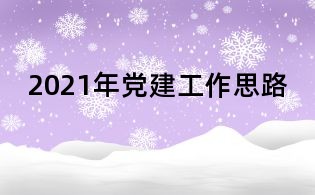 2021年黨建工作思路
