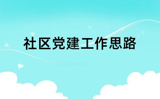 社區黨建工作思路