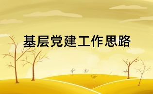 基層黨建工作思路