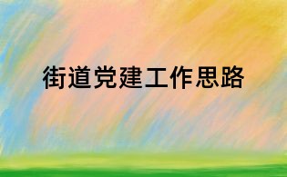街道黨建工作思路