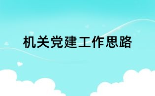 機關黨建工作思路
