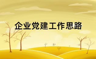 企業(yè)黨建工作思路
