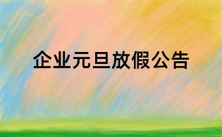 企業元旦放假公告