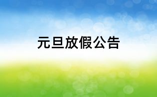 元旦放假公告