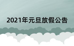 2021年元旦放假公告