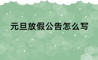 元旦放假公告怎么寫