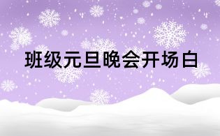 班級元旦晚會開場白