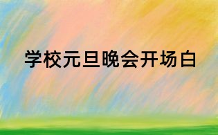 學(xué)校元旦晚會(huì)開場(chǎng)白