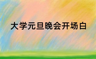 大學(xué)元旦晚會(huì)開場(chǎng)白