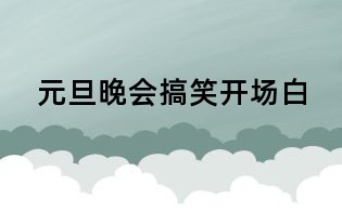 元旦晚會搞笑開場白