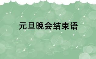 元旦晚會結束語