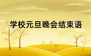 學校元旦晚會結束語