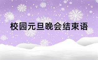 校園元旦晚會(huì)結(jié)束語(yǔ)