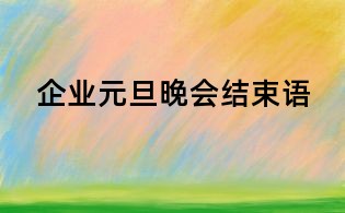 企業(yè)元旦晚會結束語