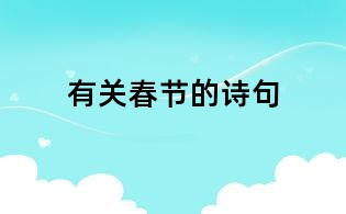 有關春節的詩句