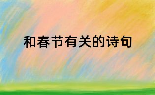 和春節(jié)有關的詩句