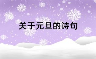 關(guān)于元旦的詩(shī)句
