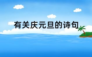 有關(guān)慶元旦的詩句