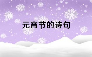 元宵節(jié)的詩句