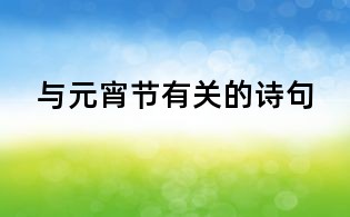 與元宵節有關的詩句