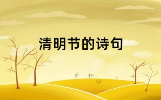 清明節的詩句