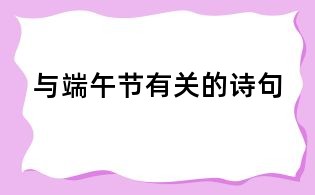 與端午節(jié)有關(guān)的詩句