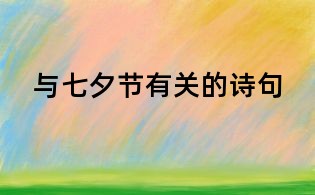與七夕節有關的詩句