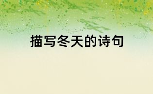 描寫冬天的詩句