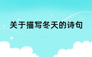 關于描寫冬天的詩句