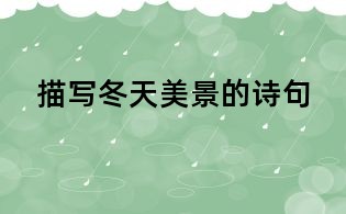 描寫冬天美景的詩句
