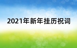 2021年新年掛歷祝詞