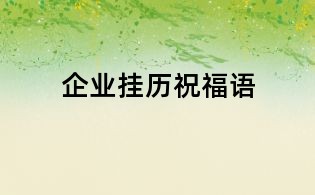 企業(yè)掛歷祝福語