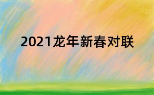 2021龍年新春對聯