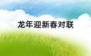 龍年迎新春對聯