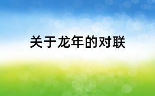 關(guān)于龍年的對聯(lián)