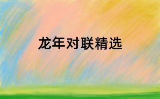 龍年對聯(lián)精選