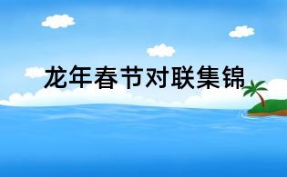 龍年春節(jié)對聯(lián)集錦