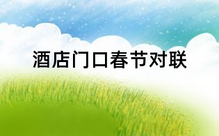 酒店門口春節對聯
