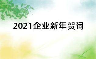2021企業(yè)新年賀詞