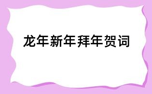 龍年新年拜年賀詞