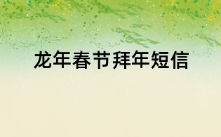 龍年春節拜年短信