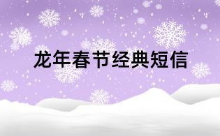龍年春節經典短信