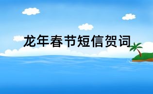 龍年春節短信賀詞