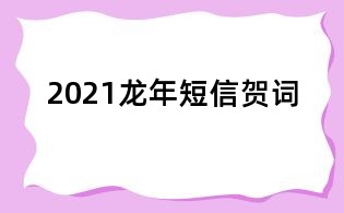 2021龍年短信賀詞