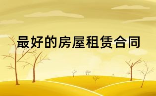 最好的房屋租賃合同