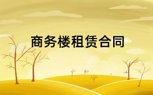 商務(wù)樓租賃合同