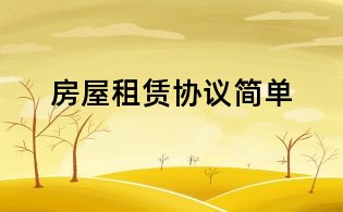 房屋租賃協議簡單