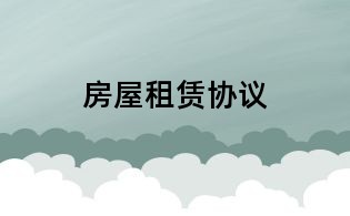 房屋租賃協議